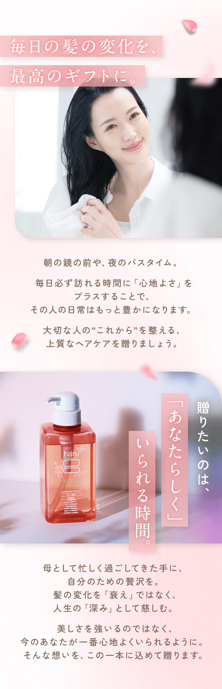 毎日の髪の変化を、最高のギフトに