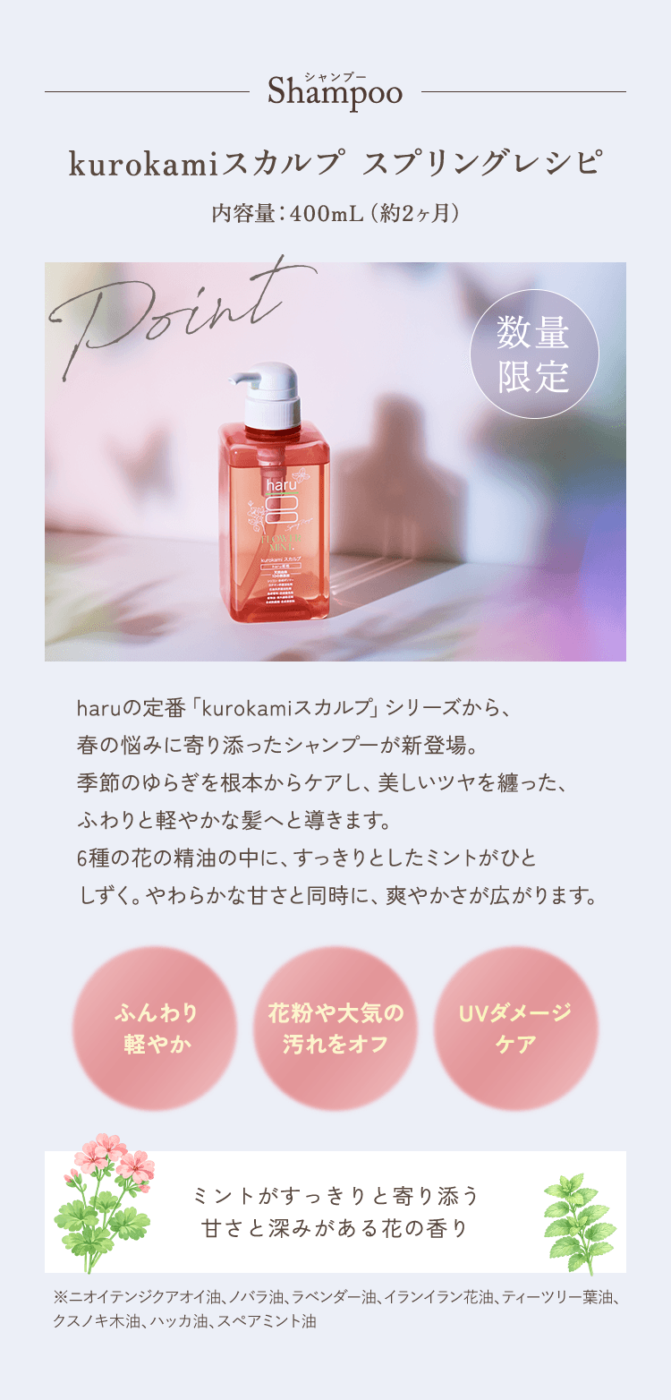 kurokamiスカルプ スプリングレシピ