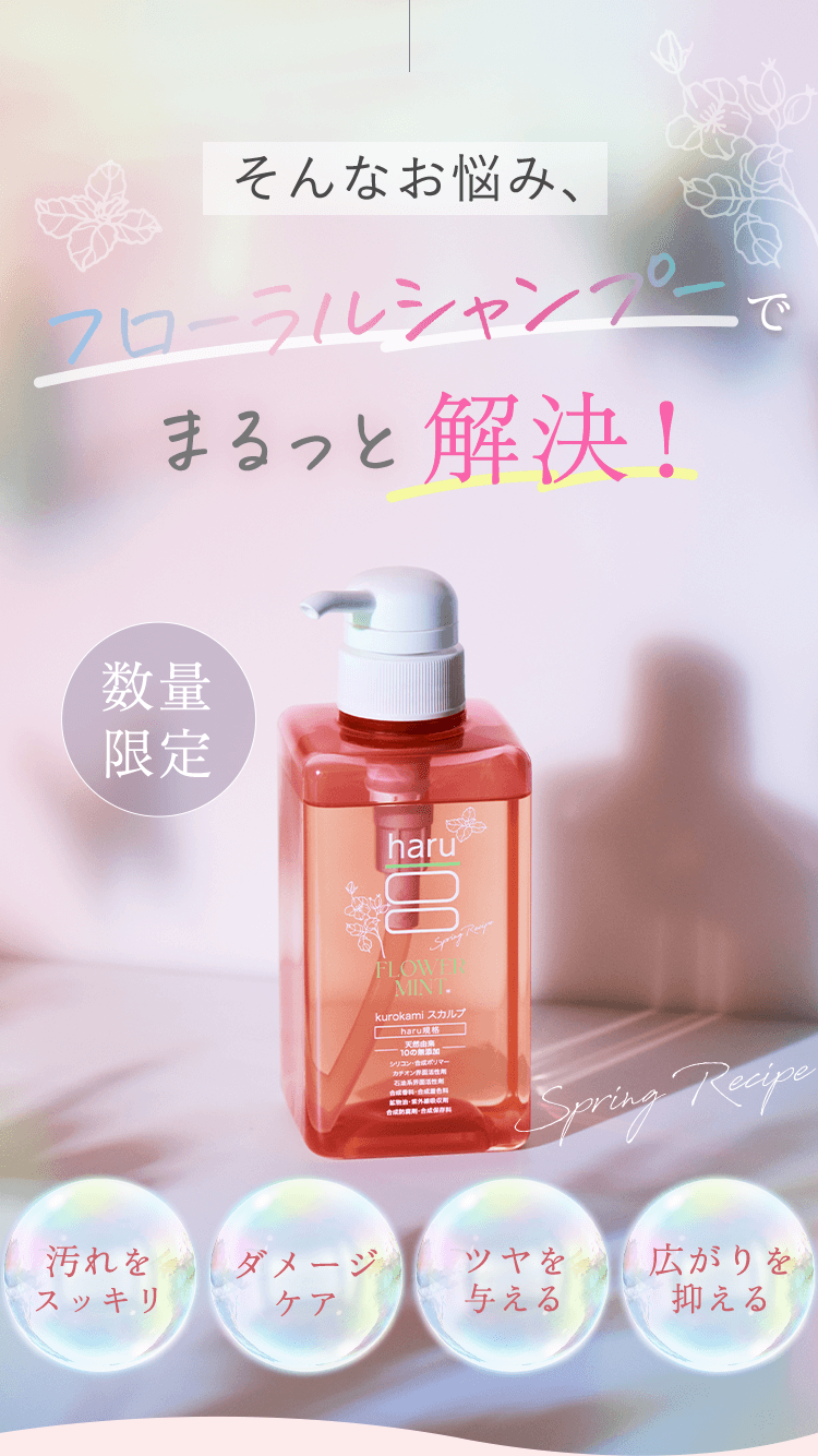 そんなお悩み、フローラルシャンプーでまるっと解決！