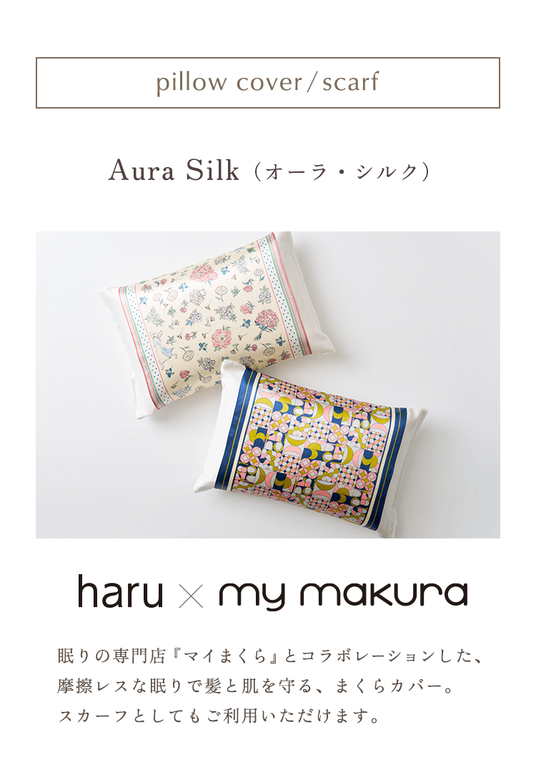 眠りの専門店『マイまくら』とコラボレーションした、まくらカバー Aura Silk（オーラ・シルク）