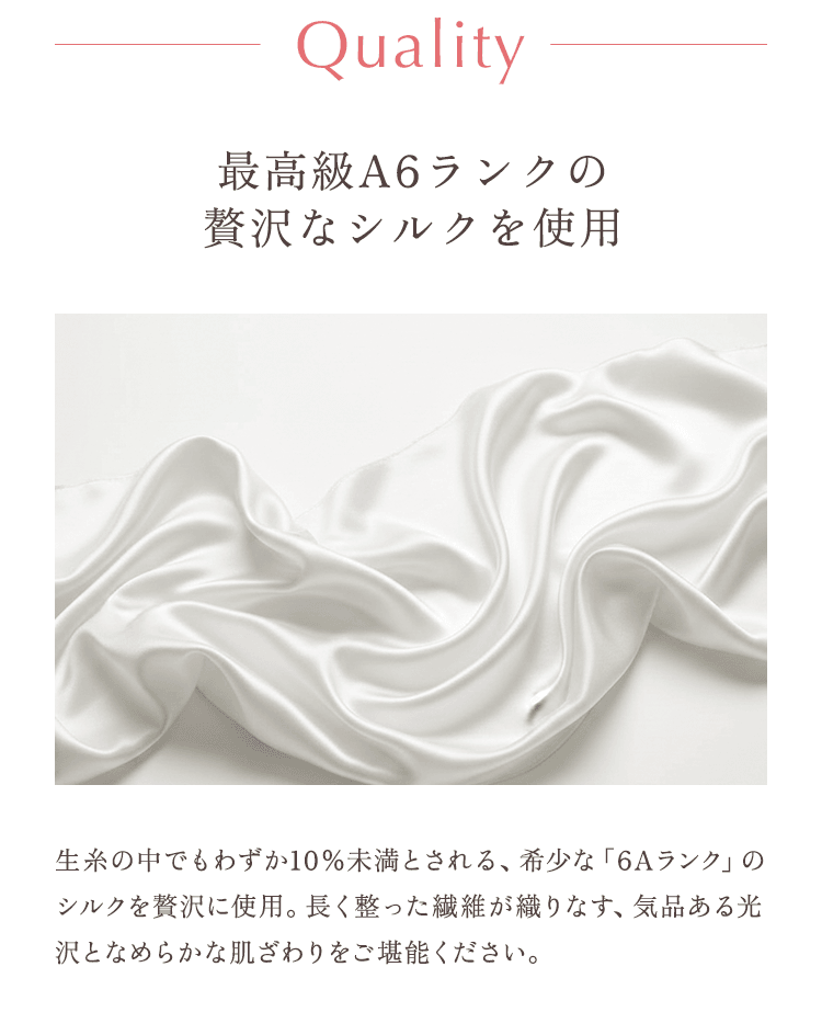 最高級A6ランクの贅沢なシルクを使用