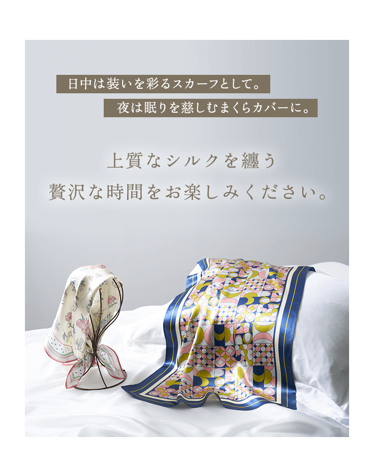 上質なシルクを纏う贅沢な時間をお楽しみください。