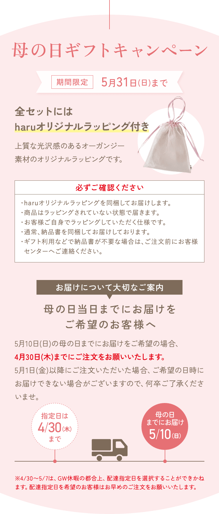 母の日ギフトキャンペーンは5月10日（日）まで