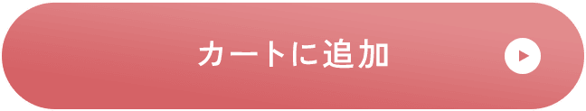 カートに追加