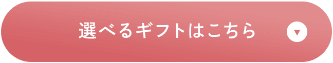 選べるギフトはこちら