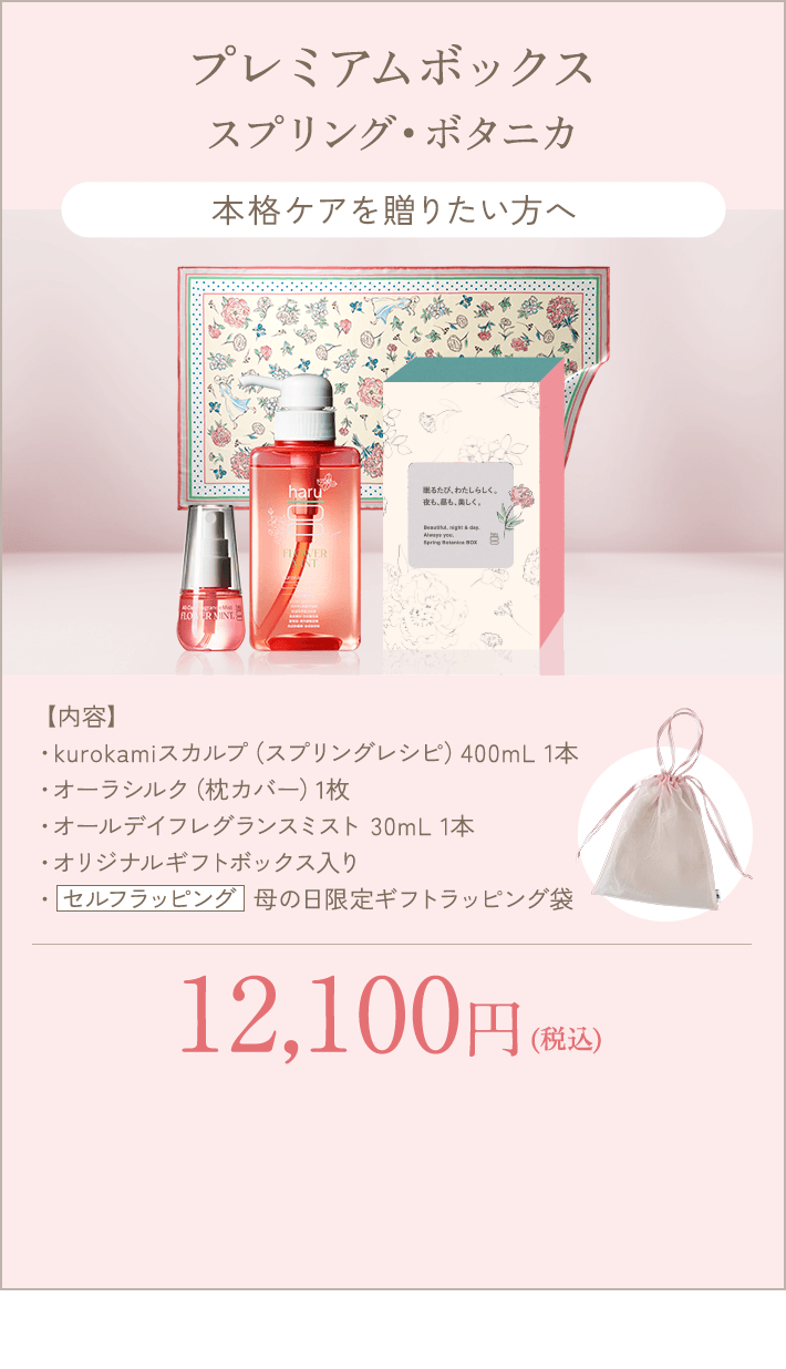 プレミアムボックス スプリング・ボタニカ