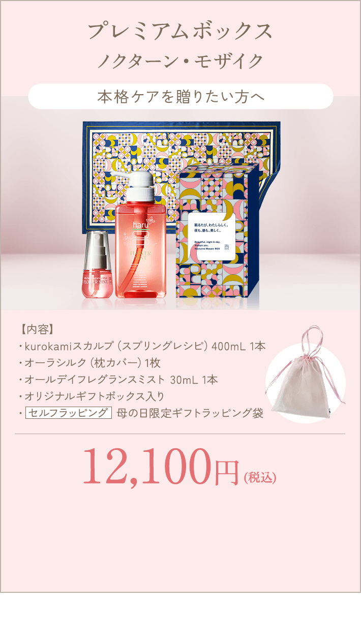 プレミアムボックス ノクターン・モザイク