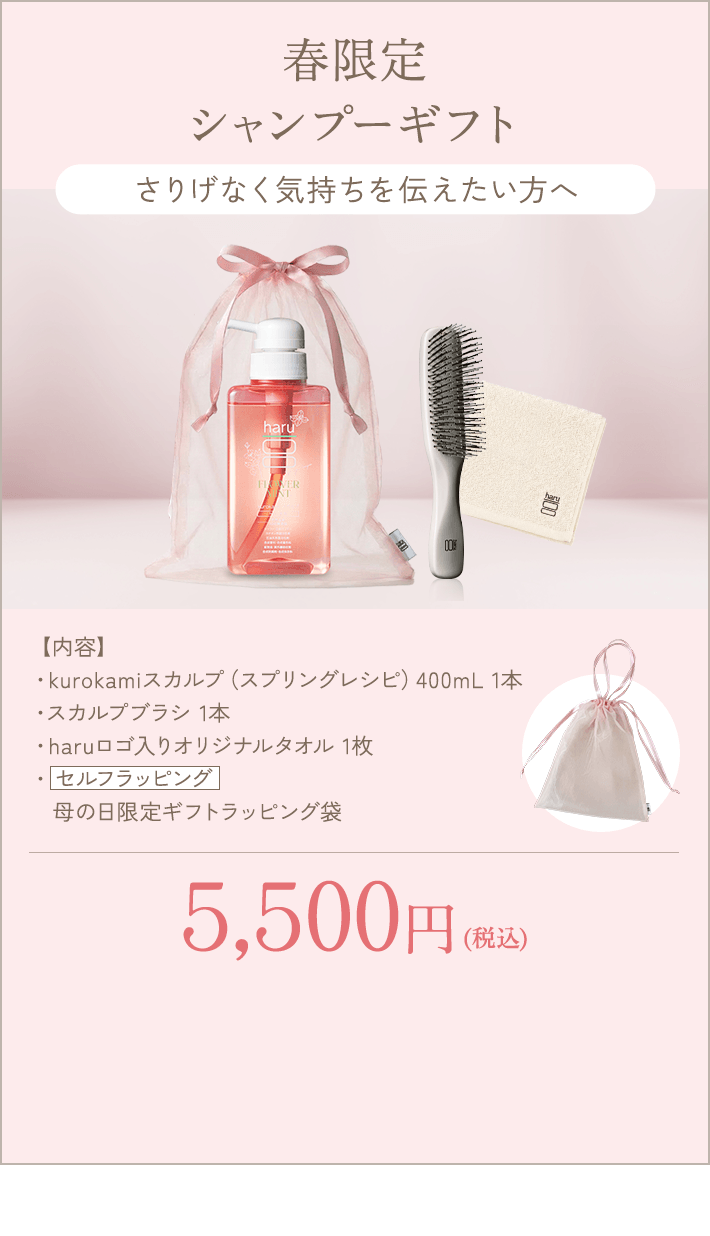 春限定シャンプーギフト kurokamiスカルプ（スプリングレシピ）