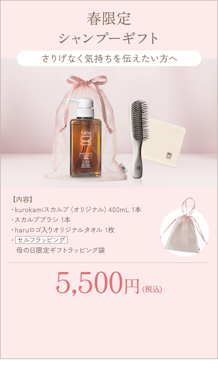 春限定シャンプーギフト kurokamiスカルプ（オリジナル）