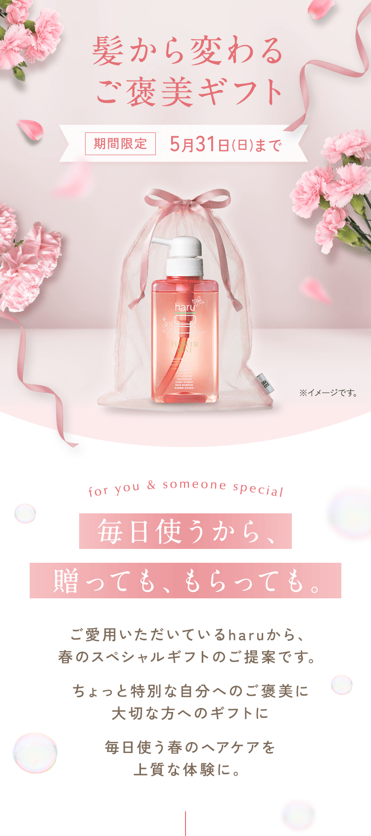 髪から変わる、ご褒美ギフト。［期間限定］5月31日（日）まで