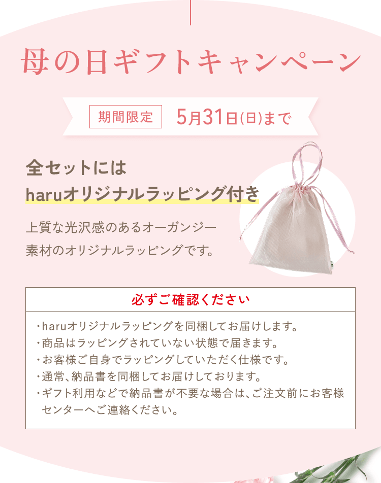 母の日ギフトキャンペーン