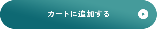 カートに追加する