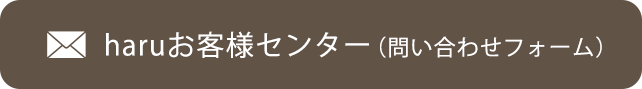 haruお客様センター