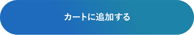 カートに追加する