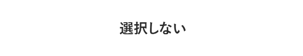 選択しない
