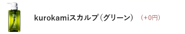 kurokamiスカルプ（グリーン）