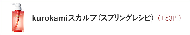 kurokamiスカルプ（スプリングレシピ）