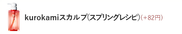 kurokamiスカルプ（スプリングレシピ）