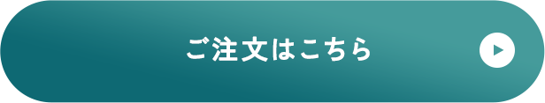 注文はこちら
