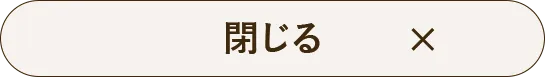 閉じる