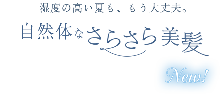 湿度の高い夏も、もう大丈夫。自然体なさらさら美髪