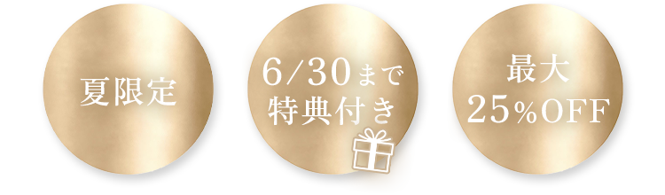 夏限定 6/30まで 特典付き 最大25%OFF