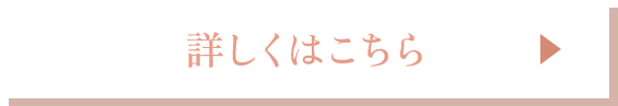 詳しくはこちら