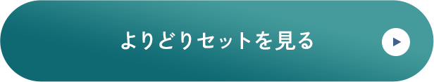 よりどりセットを見る