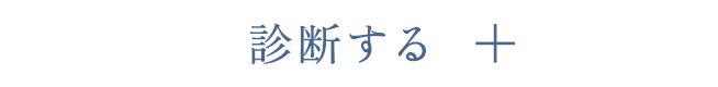 診断する