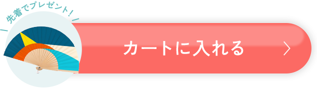 カートに入れる