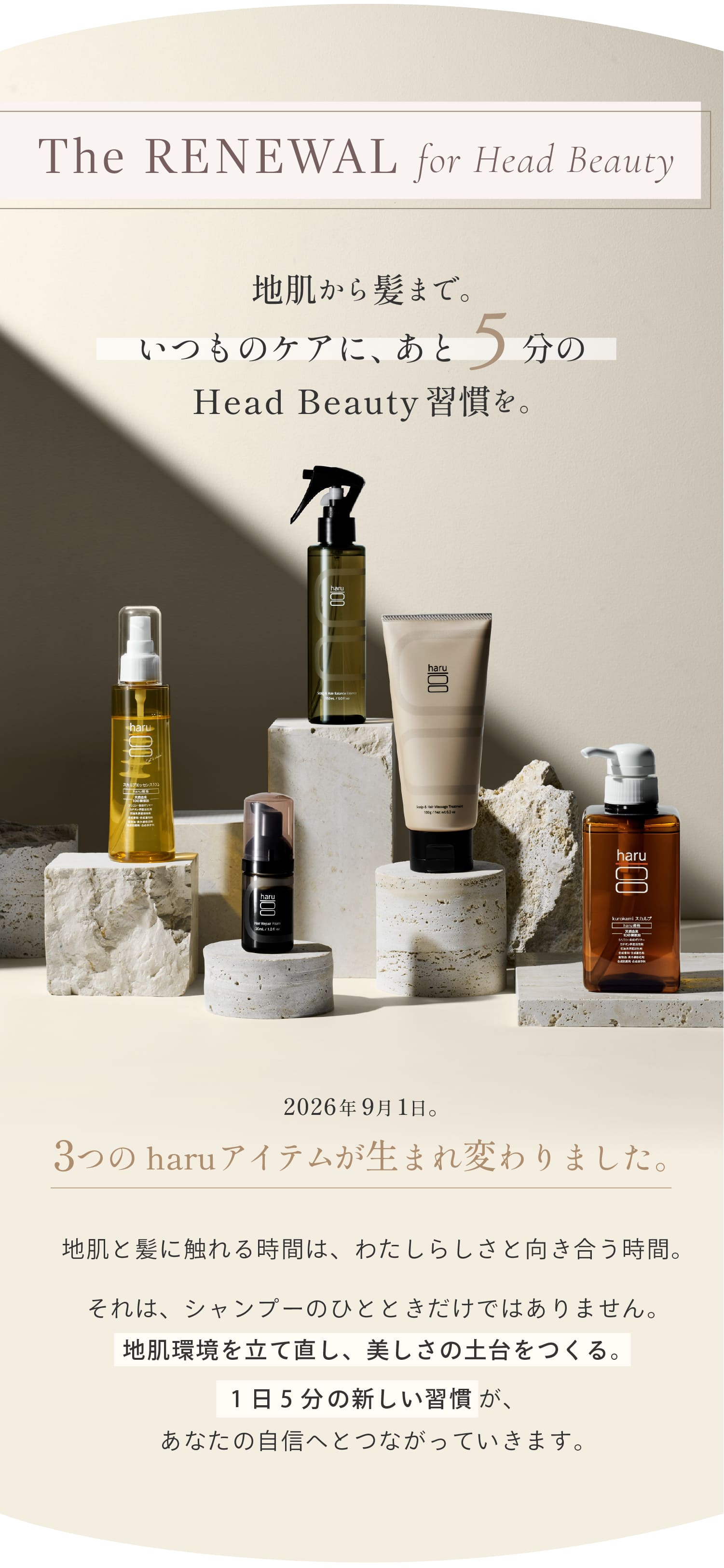 The RENEWAL for Head Beauty。地肌から髪まで。いつものケアに、あと5分のHead Beauty習慣を。2026年9月1日。3つのharuアイテムが生まれ変わりました。