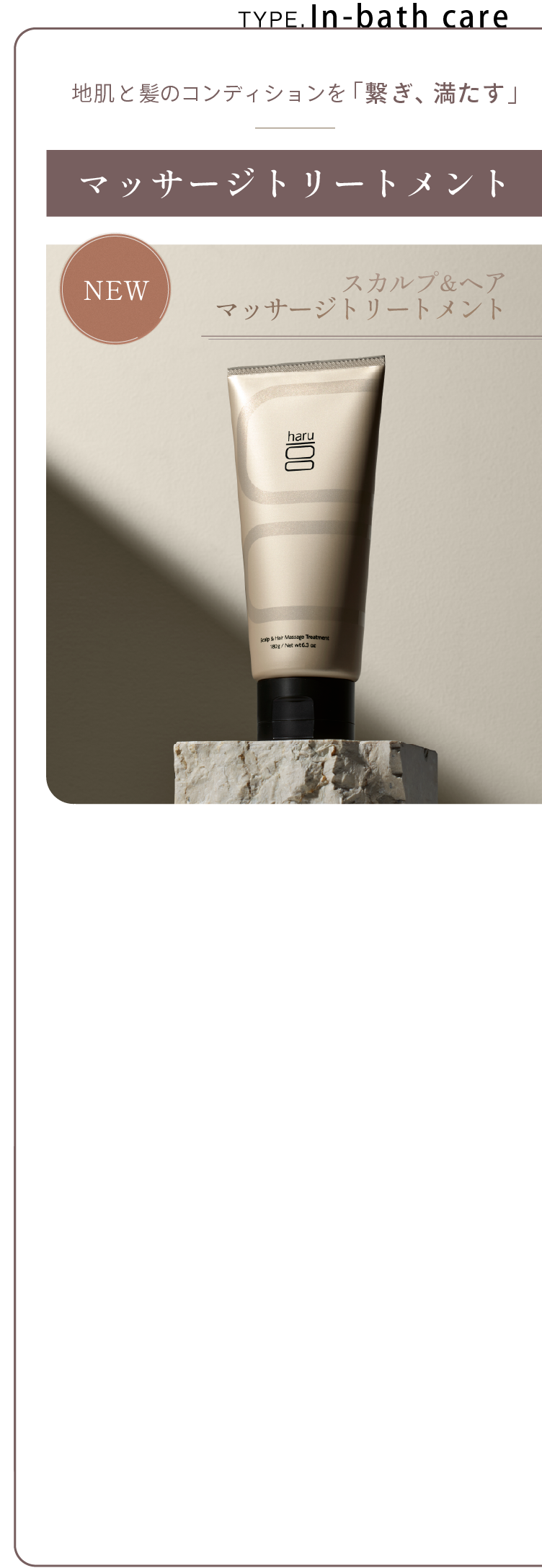 TYPE. In-bath care 地肌と髪のコンディションを「繋ぎ、満たす」マッサージトリートメント スカルプ＆ヘア マッサージトリートメント