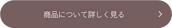 商品について詳しく見る