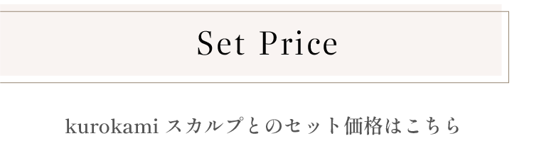 Set Price。kurokamiスカルプとのセット価格はこちら