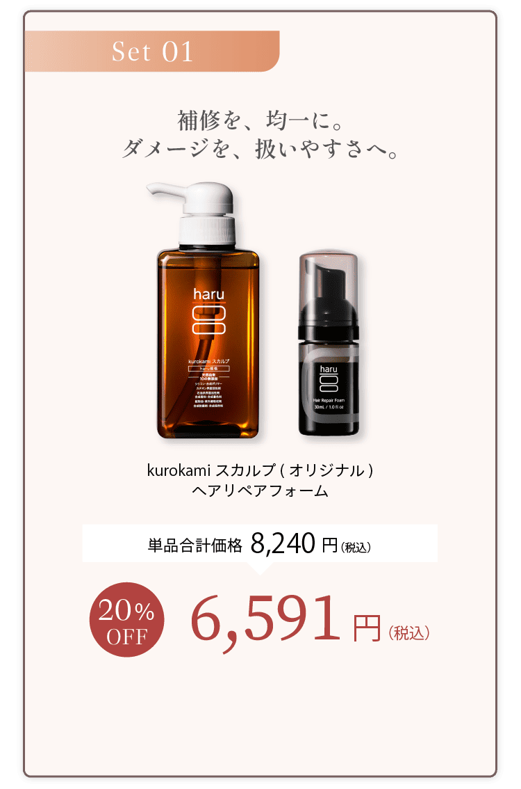 Set01 補修を、均一に。ダメージを、扱いやすさへ。kurokamiスカルプ（オリジナル）＋ヘアリペアフォーム 単品合計価格8,240円（税込） 20%OFF 6,591円（税込）