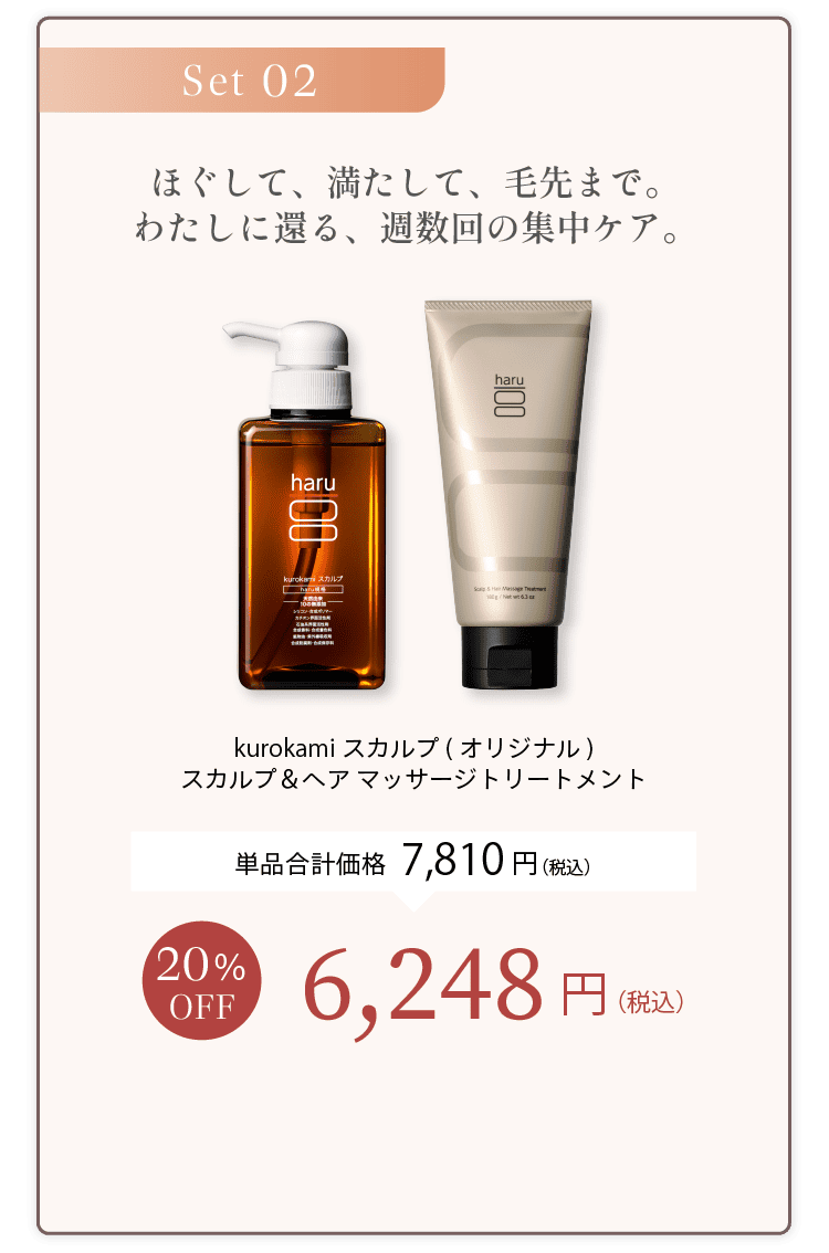 Set02 ほぐして、満たして、毛先まで。わたしに還る、週数回の集中ケア。kurokamiスカルプ（オリジナル）＋スカルプ＆ヘアマッサージトリートメント 単品合計価格7,810円（税込） 20%OFF 6,248円（税込）