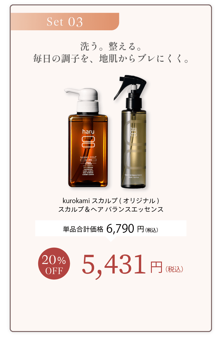 Set03 洗う。整える。毎日の調子を、地肌からブレにくく。kurokamiスカルプ（オリジナル）＋スカルプ＆ヘアバランスエッセンス 単品合計価格6,790円（税込） 20%OFF 5,431円（税込）