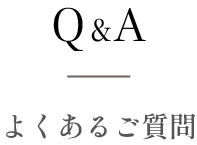 Q&A よくあるご質問