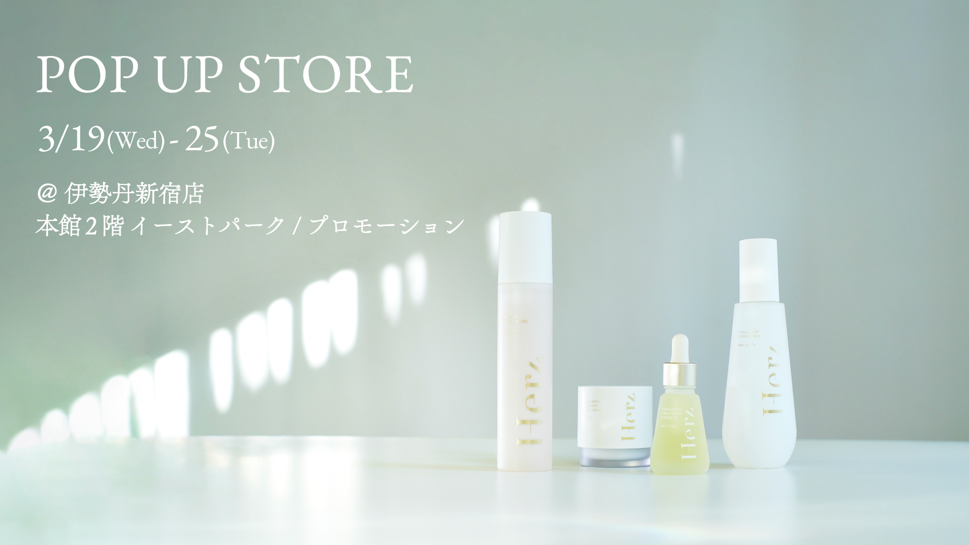 Herz skin」1周年記念！伊勢丹新宿店で初のPOPUPストア開催【3/19(水