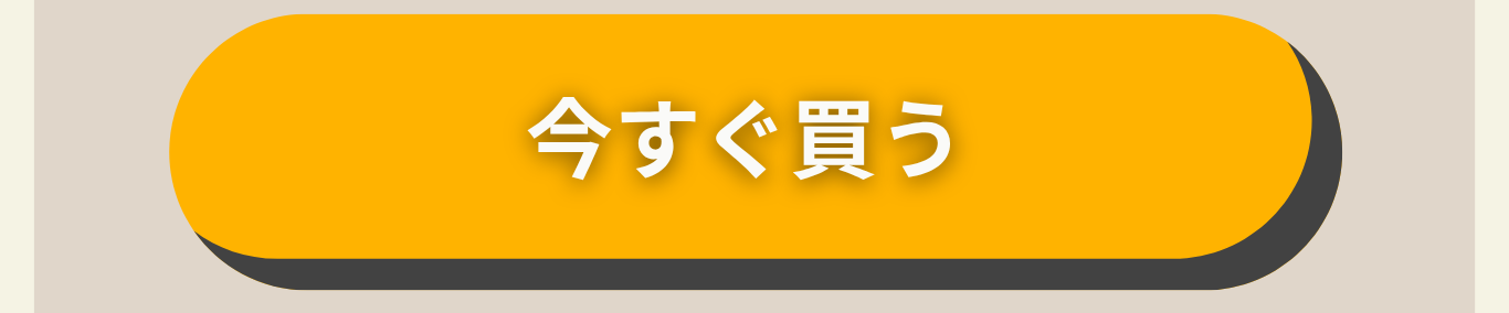 今すぐ買う