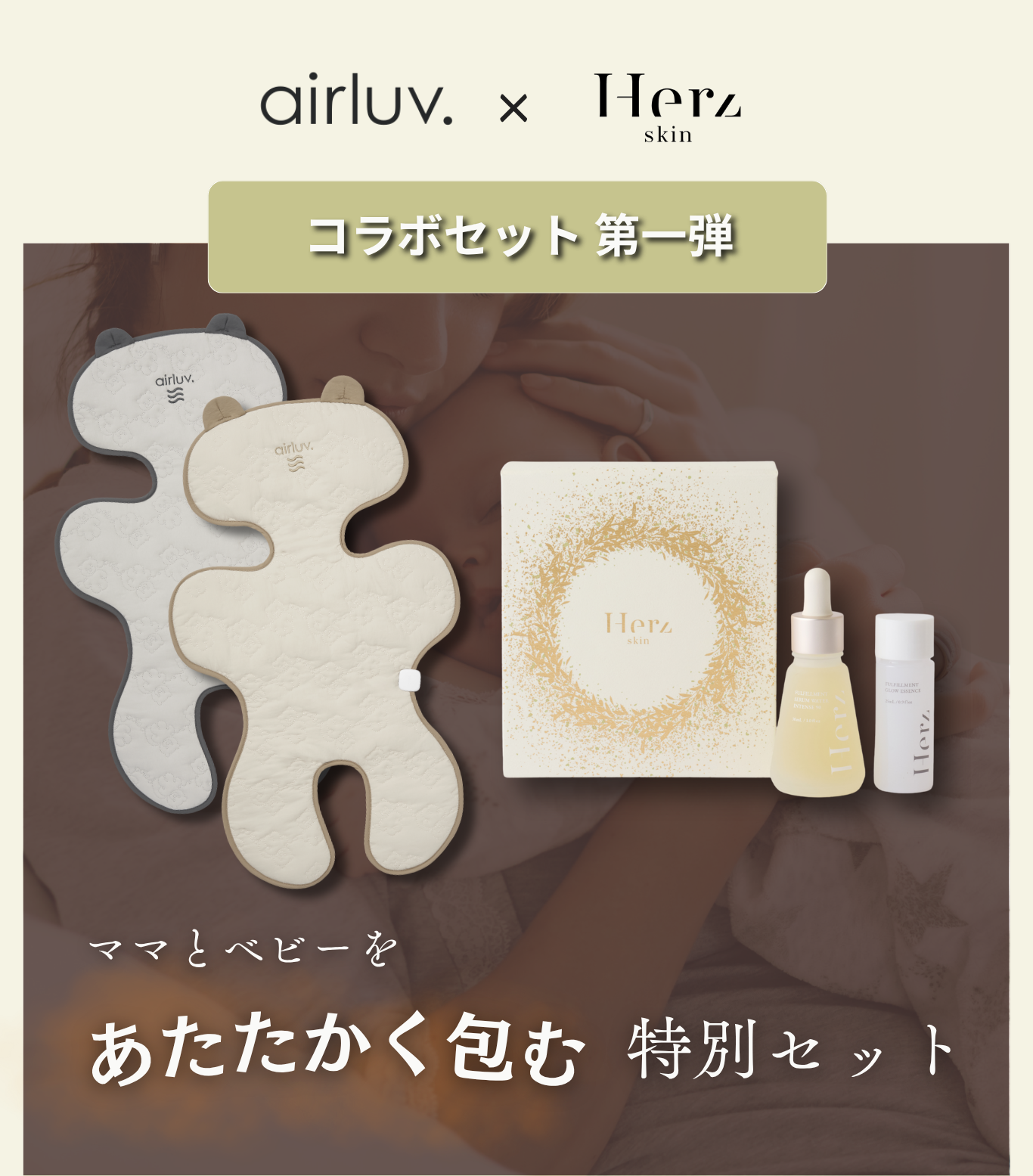 airluv.×Herz skin コラボセット第1弾