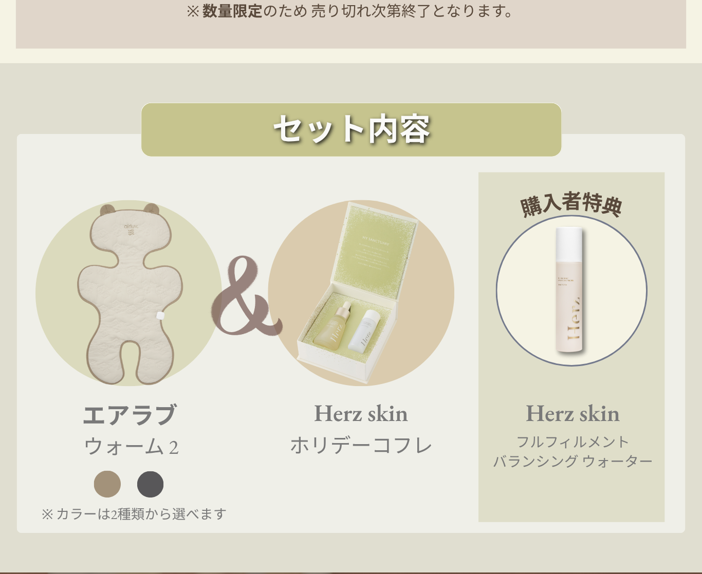 airluv.×Herz skin コラボセット第1弾