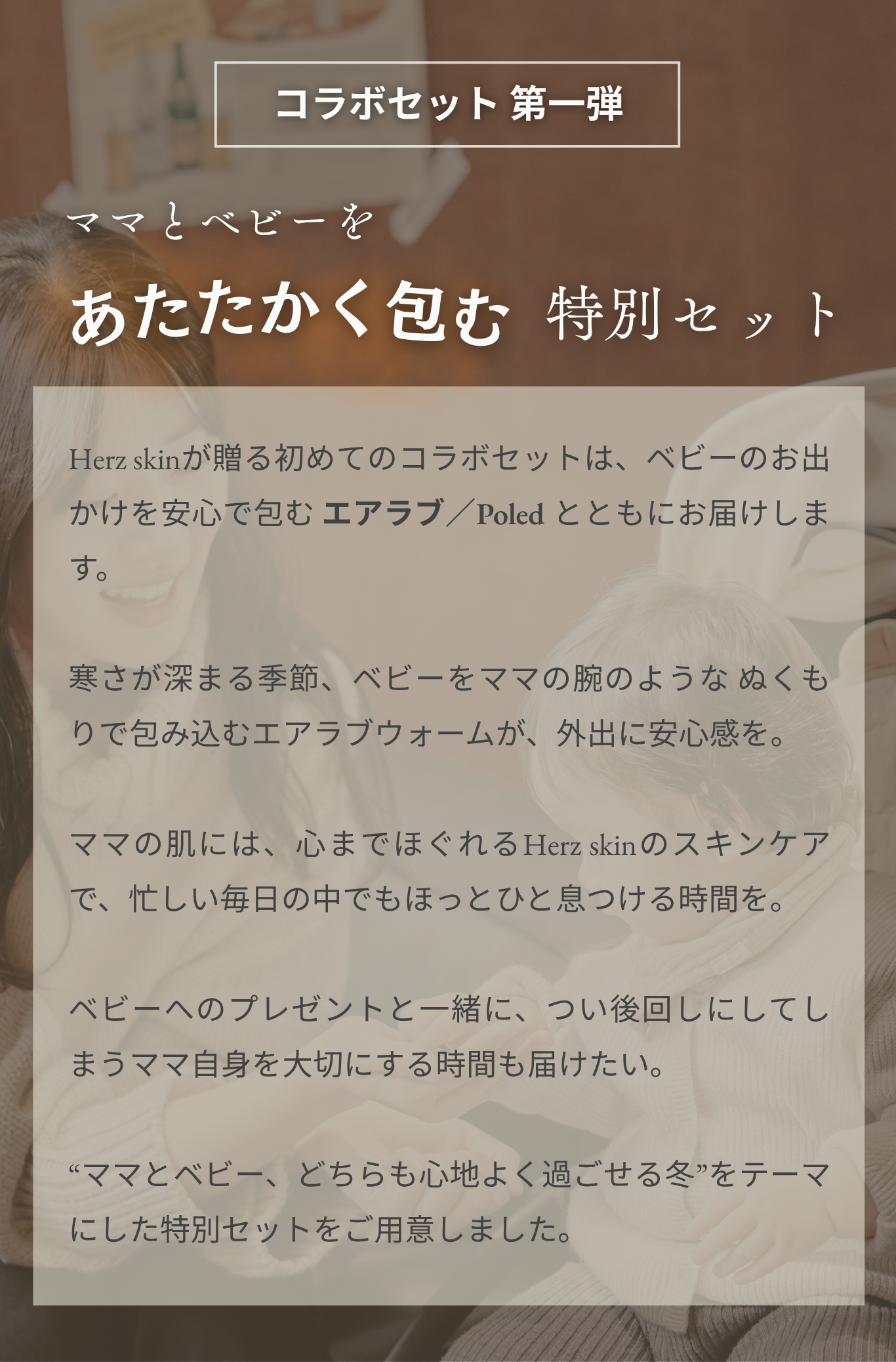 airluv.×Herz skin コラボセット第1弾