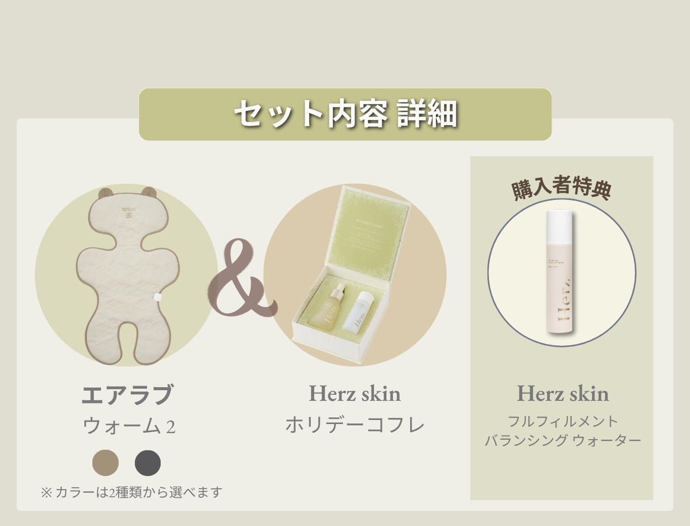 airluv.×Herz skin コラボセット第1弾
