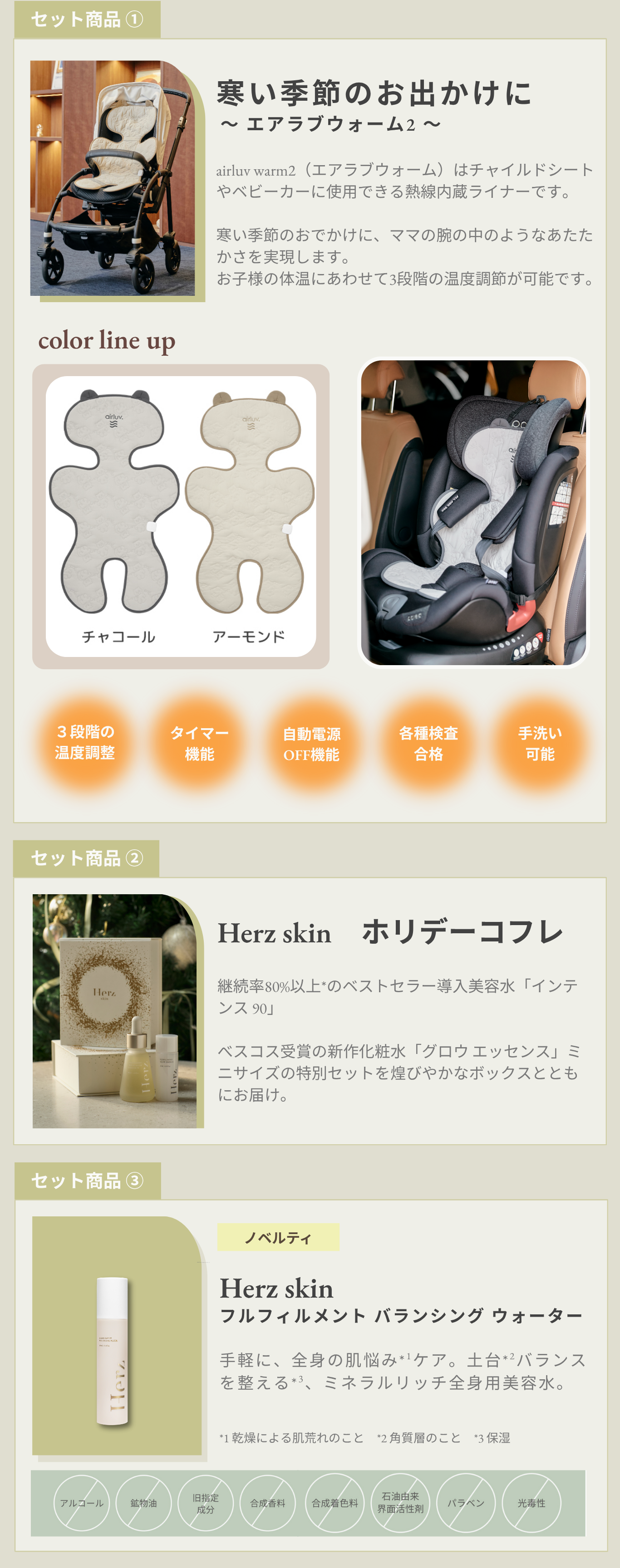 airluv.×Herz skin コラボセット第1弾