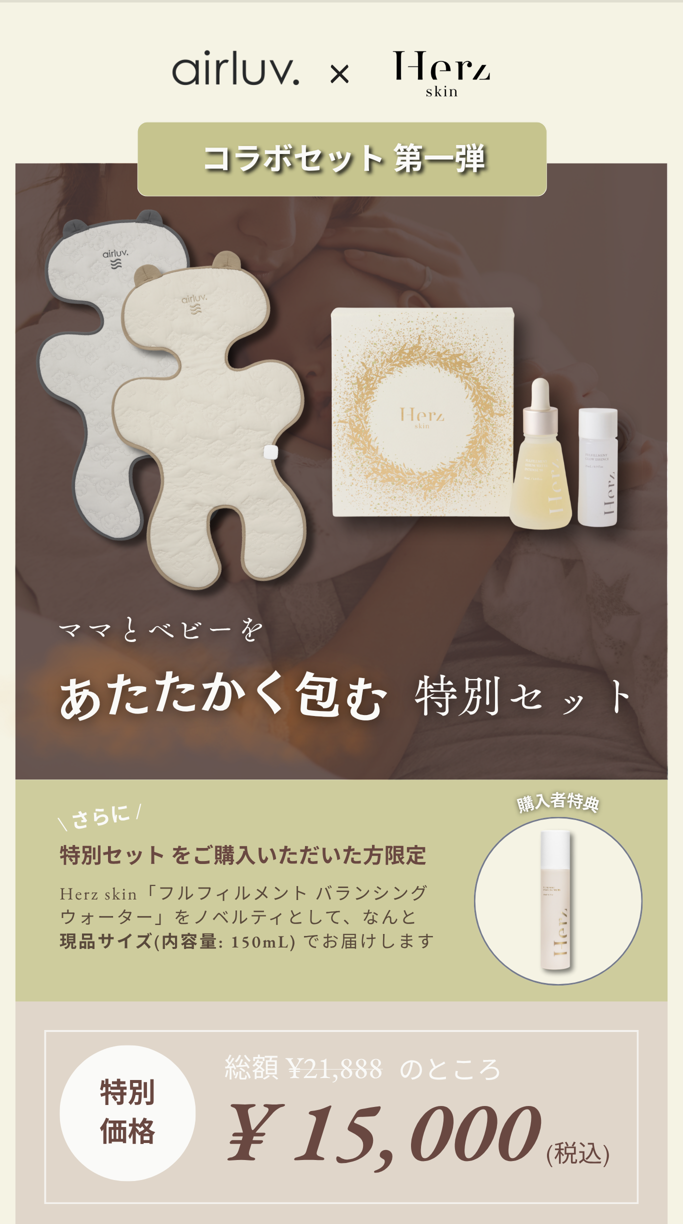 airluv.×Herz skin コラボセット第1弾