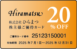 ご優待カード10%OFF/20%OFF