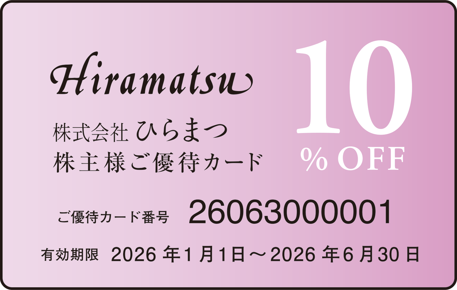 ご優待カード10%OFF/20%OFF
