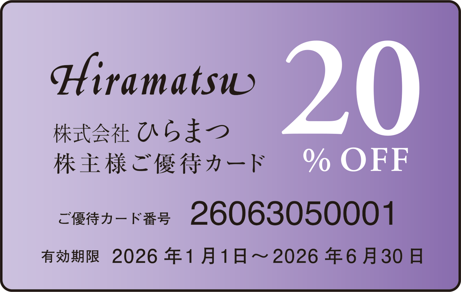 ご優待カード10%OFF/20%OFF
