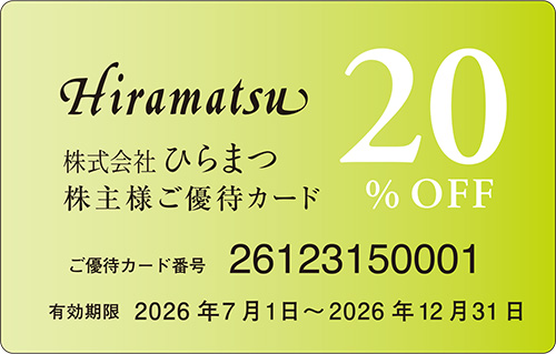 ご優待カード10%OFF/20%OFF